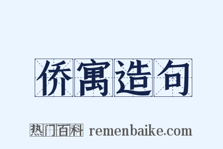 侨寓造句是什么意思的图片